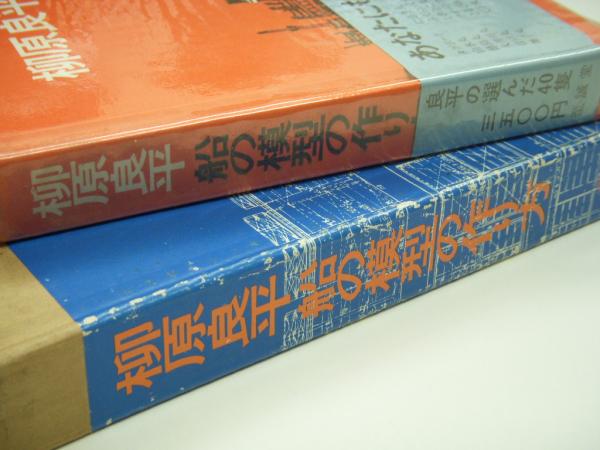 柳原良平 船の模型の作り方(柳原良平・著) / 古本、中古本、古