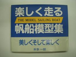 楽しく走る帆船模型集 美しくそして楽しく