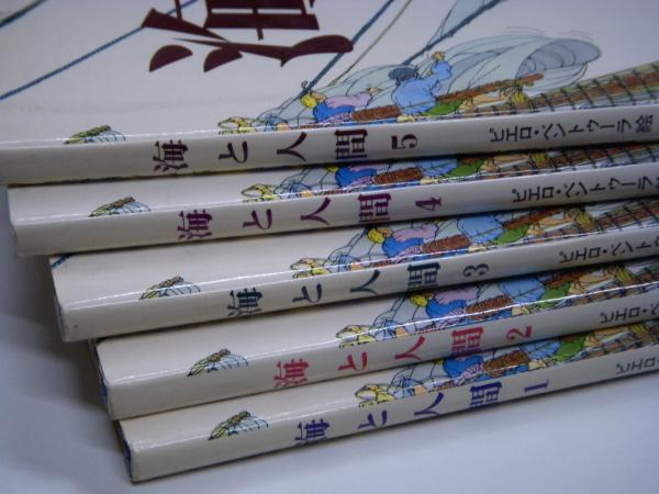 児童図書館 絵本の部屋 海と人間 1 5 全5冊セット ピエロ ベントゥーラ 絵 ジアン パオロ チェゼラーニ 文 天野慶之 監訳 古本 中古本 古書籍の通販は 日本の古本屋 日本の古本屋
