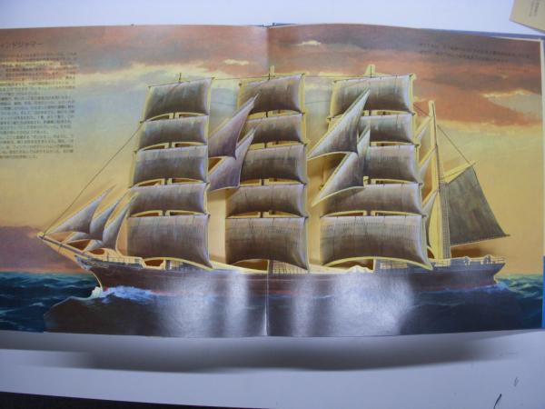ポップアップ 帆船 立体模型でみる歴史 / 古本、中古本、古書籍の通販 