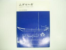 図録 ムダマハギ 津軽海峡沿岸のムダマハギ型漁船とその建造記録