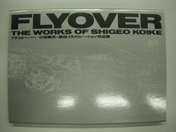 小池繁夫　初版　FLYOVER フライオーバー　航空イラストレーション作品集 小池繁夫 初版 FLYOVER フライオーバー 航空イラストレーション