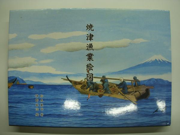 焼津漁業絵図(鈴木兼平・著、神野善治・編) / 古本、中古本、古書籍の
