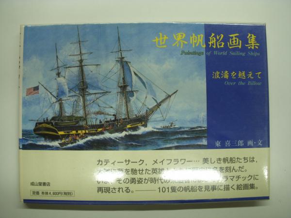 世界帆船画集 波涛を越えて 東喜三郎 画 文 菅村書店 古本 中古本 古書籍の通販は 日本の古本屋 日本の古本屋