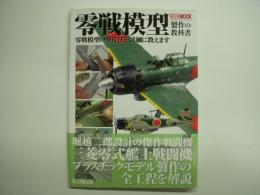 零戦模型製作の教科書 零戦模型の製作法を詳細に教えます