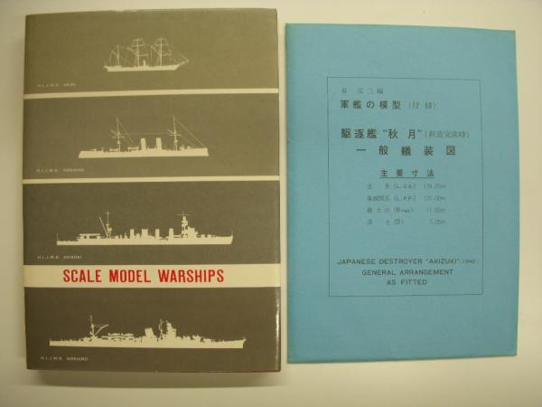 軍艦の模型　基礎から実技まで　付録駆逐艦秋月一般基礎図付き　海文堂　海軍艦艇図面 日本海軍 秋月型駆逐艦 秋月 1944 (プラモデル) - ホビーサーチ