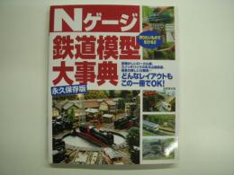 どんなレイアウトもこの一冊でOK！ Nゲージ鉄道模型大事典 永久保存版