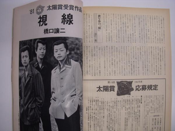 太陽 1981年7月号 №221 創刊18周年記念特大号 特集・パズル200集 第18 太陽 1981年7月号 №221 創刊18周年記念特大号 特集・パズル200集 第18