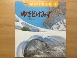 月刊 かがくのとも 1991年3月号 通巻264号 ゆきどけみず