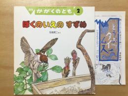 月刊 かがくのとも 1991年2月号 通巻263号 ぼくのいえのすずめ