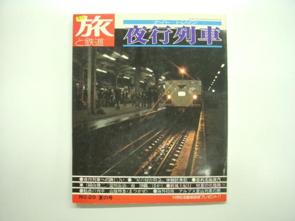 旅と鉄道 1976年秋号 No.21の通販 by 与一's shop｜ラクマ
