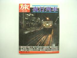 季刊 旅と鉄道 1976年夏の号 №20 特集・ナイトトレイン 夜行列車
