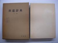 鉄道辞典 上巻・下巻・補遺版 3冊セット 