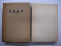 鉄道辞典 上巻・下巻・補遺版 3冊セット 