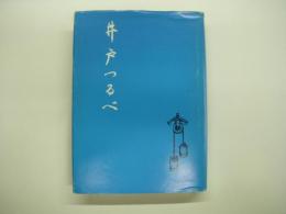 運輸時評 井戸つるべ　