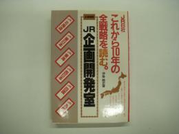 JR6社 これから10年の全戦略を読む JR企画開発室