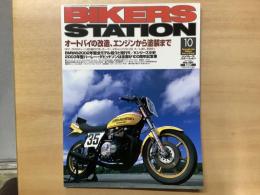 バイカーズステーション: 2002年10月号 通巻181号: 特集・オートバイの改造、エンジンから塗装まで