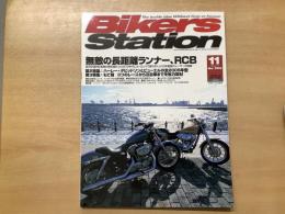 バイカーズステーション: 2004年11月号 通巻206号: 特集・無敵の長距離ランナーRCB:日本製耐久レーサー ホンダRCB1000