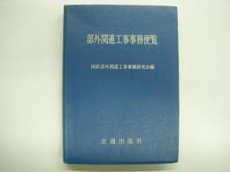 部外関連工事事務便覧