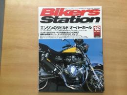 バイカーズステーション: 2004年12月号 通巻207号: 特集・エンジンのリビルド/オーバーホール:ビトーR&Dの完全再生＋αエンジン