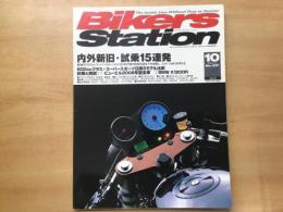 バイカーズステーション: 2005年10月号 通巻217号: 特集 内外新旧・試乗15連発