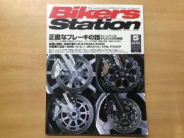 バイカーズステーション: 2005年5月号 通巻212号: 特集・正直なブレーキの話: チューンアップとそれより大切な整備: ディスクブレーキを構成する各部分におけるチューンアップの可能性 ほか