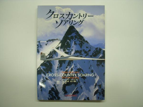 クロスカントリ-ソアリング 日本語版  /エアワ-クス/ヘルム-ト・ライヒマン（単行本） クロスカントリーソアリング 日本語版(ヘルムート・ライヒマン