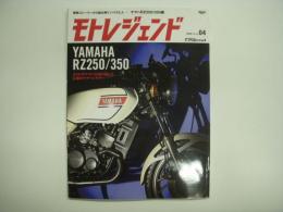 モトレジェンド Vol.4 ヤマハ RZ250/350編 2ストのヤマハが送り出した公道のナナハンキラー