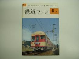 鉄道ファン: 1962年5月号: 第11号