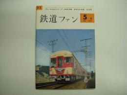 鉄道ファン 1962年5月号 第11号