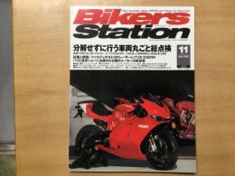 バイカーズステーション: 2007年11月号 通巻242号: 特集・分解せずに行う車両丸ごと総点検