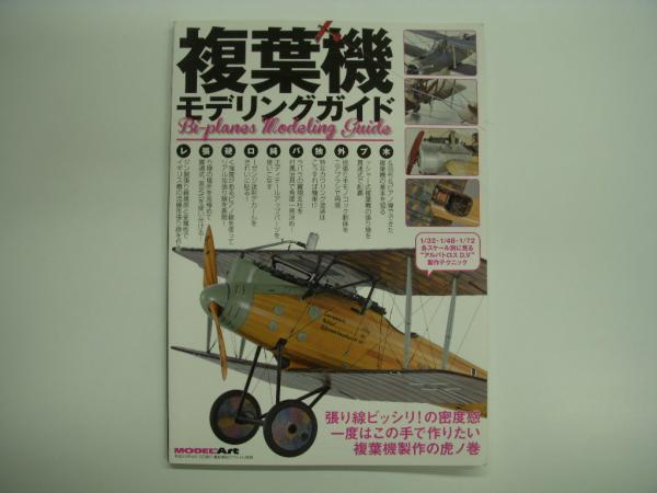 買い保障できる 複葉機モデリングガイド 艦船模型スペシャル別冊