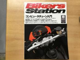 バイカーズステーション: 2008年8月号 通巻251号: 特集・コンピュータチューン入門:コンピュータの種類/セッティングの実際 ほか