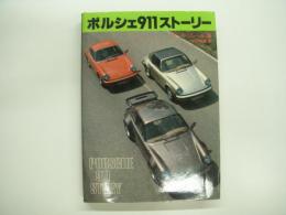 ポルシェ911ストーリー