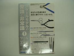モデルアート3月号臨時増刊 No.937: スケールモデルの常識と非常識1: ツール＆工作編