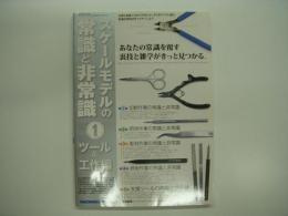 モデルアート3月号臨時増刊 №937 スケールモデルの常識と非常識 1 ツール＆工作編