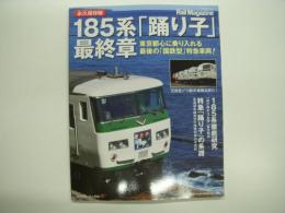 永久保存版 185系「踊り子」最終章 東京都心に乗り入れる最後の「国鉄型」特急車両！ 