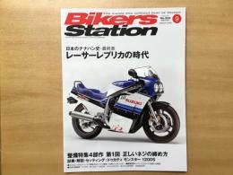 バイカーズステーション: 2014年9月号 通巻324号: 特集 日本のナナハン史・最終章: レーサーレプリカの時代