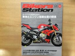 バイカーズステーション: 2014年10月号 通巻325号:  特集・オートバイの性格を決める車体とエンジン搭載位置の関係