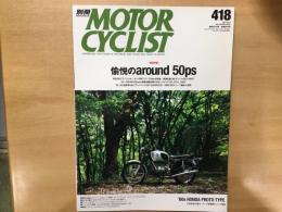 別冊 モーターサイクリスト 2014年7月 通巻418号 特集 愉悦のaround 50ps