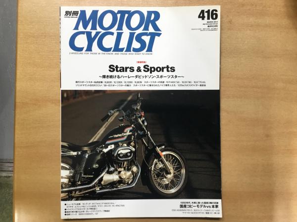 別冊 モーターサイクリスト 14年3月 通巻416号 特集 Stars Sports 輝き続けるハーレーダビッドソン スポーツスター 古本 中古本 古書籍の通販は 日本の古本屋 日本の古本屋