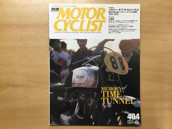別冊 モーターサイクリスト 12年4月 通巻404号 特集 メモリー オブ タイムトンネル 菅村書店 古本 中古本 古書籍の通販は 日本の古本屋 日本の古本屋