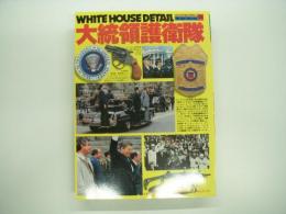 ワイルドムック51 大統領護衛隊 WHITE HOUSE DETAIL