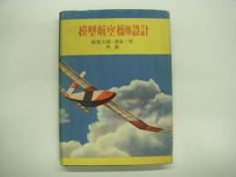 模型航空機の設計