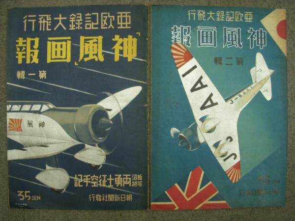 C☆／訪欧大飛行誌／初風・東風／大正15年朝日新聞社 資料 古