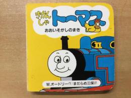 小型絵本  きかんしゃトーマス おおいそがしのまき