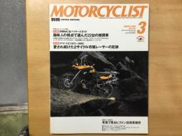 別冊 モーターサイクリスト 2009年3月 通巻375  特集  趣味人の視点で選んだ22台