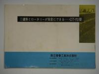 耕運機 三菱ティラーCT70形 取扱説明書