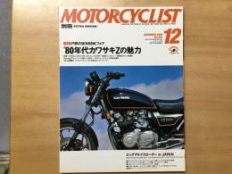 別冊 モーターサイクリスト 2009年12月 通巻384  特集  '80年代カワサキZの魅力
