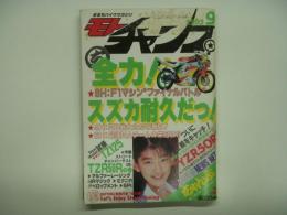 モトチャンプ 1993年9月号 全力！スズカ耐久だっ！